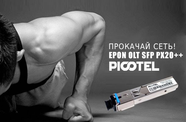 Новые оптические трансиверы EPON OLT SFP PX20++ Romsat.ua