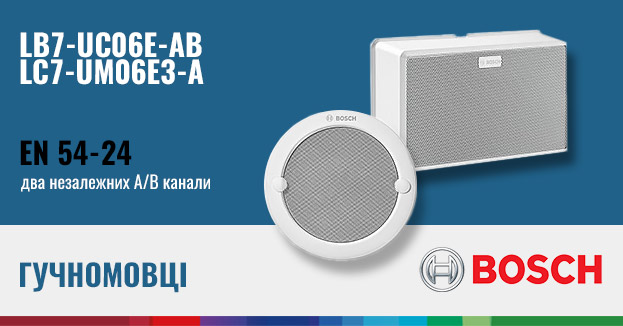A/B гучномовці Bosch сертифіковані EN54 | romsat.ua