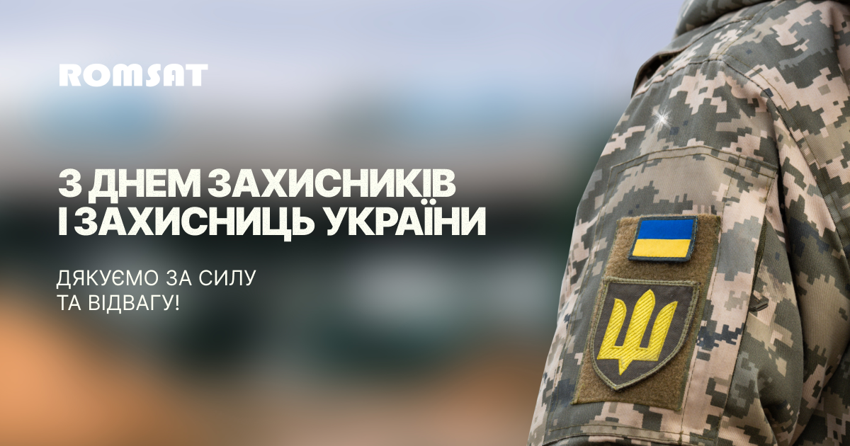 З Днем захисників і захисниць України.png