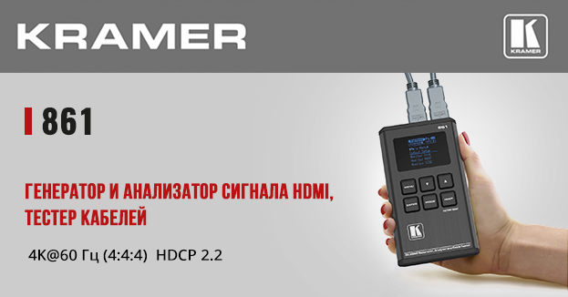 Kramer 2-в-1: анализатор и генератор тестовых сигналов | romsat.ua