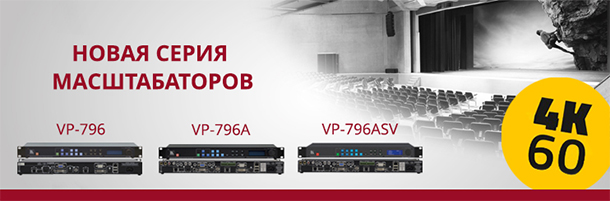 Kramer выпустил новую серию масштабаторов с поддержкой 4К - VP-796, VP-796A, VP-796ASV - Romsat.ua