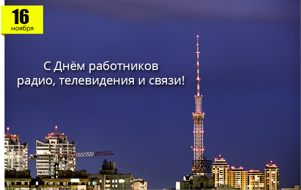 РОМСАТ поздравляет с Днём радио, телевидения и связи!