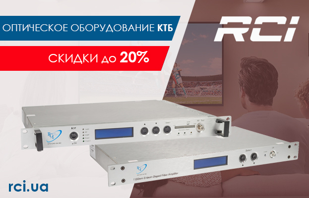Снизили цены на оптическое оборудование RCI для CATV до 20% - romsat.ua