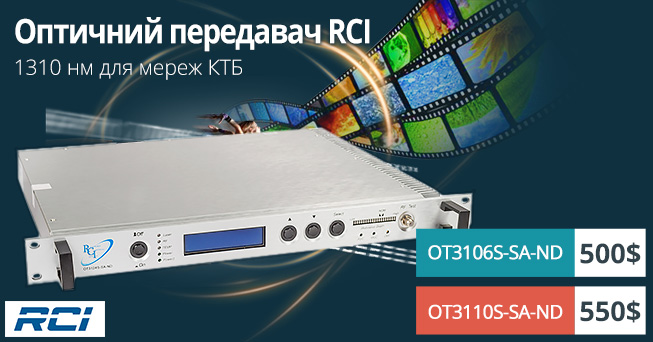 Широкосмугові оптичні передавачі RCI c прямою модуляцією на довжині хвилі 1310 нм | romsat.ua