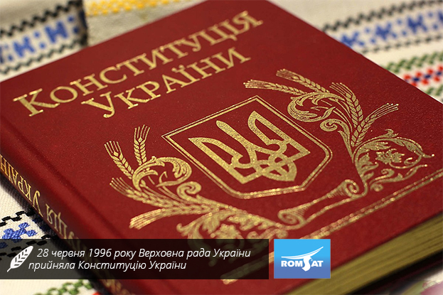 У червні 1996 року депутати Верховної Ради ухвалили Конституцію України - romsat.ua