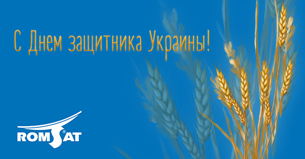 Компания РОМСАТ поздравляет всех защитников Украины! | romsat.ua