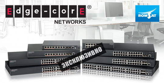 Надёжные коммутаторы Edgecore – эксклюзивно в РОМСАТ