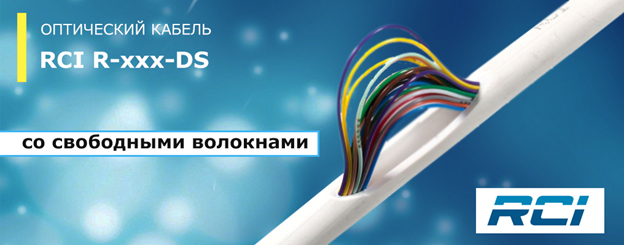 Склад компании РОМСАТ пополнился очередной партией оптического кабеля RCI R-xxx-DS для вертикальной прокладки со свободными волокнами.