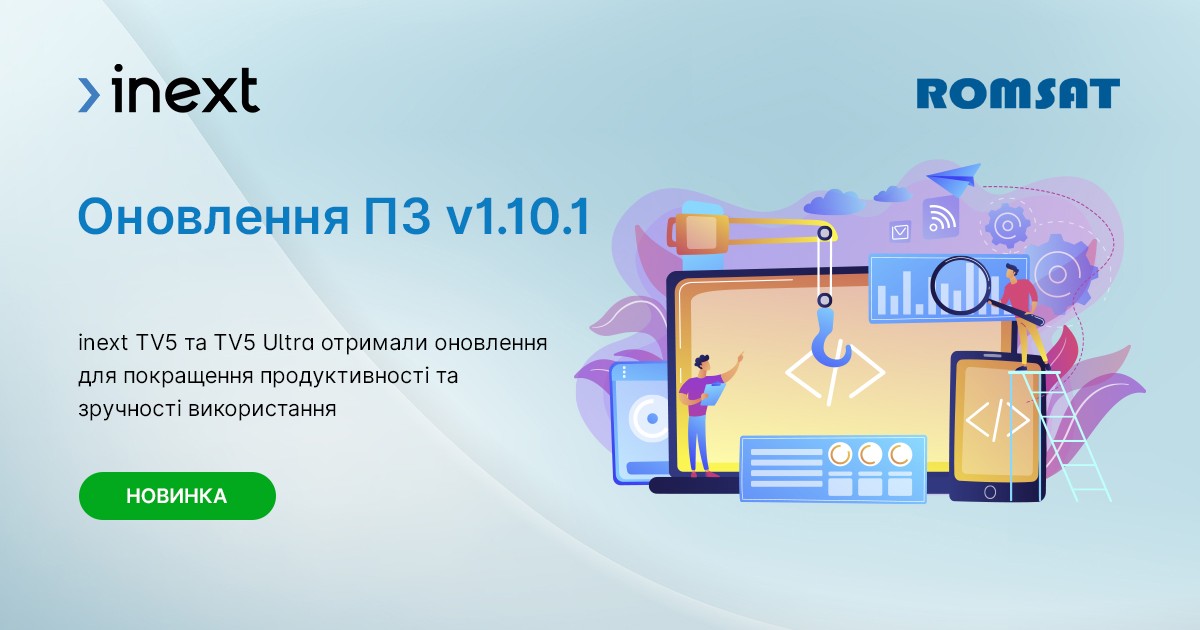 Оновлення ПЗ v1.10.1 для inext