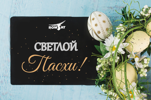 Светлой Пасхи | romsat.ua