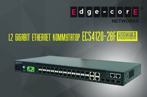 Новый L2 Gigabit Ethernet коммутатор Edge-Core ECS4120-28F в Romsat.ua