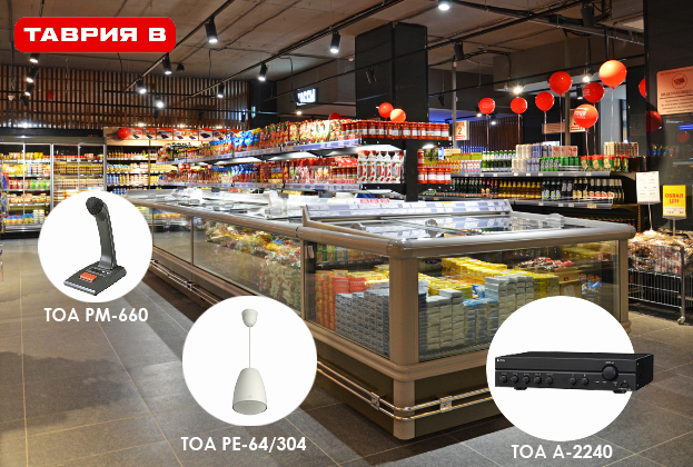 Система озвучування торгових залів мережі супермаркетів торговельної мережі «Таврія В» побудована на обладнанні ТОА - Romsat.ua