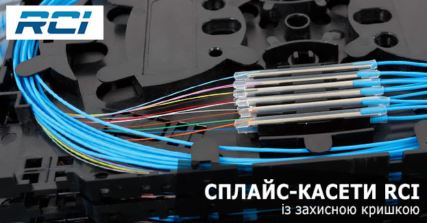Асортимент бренду RCI поповнився новими сплайс-касетами із захистом зварних з'єднань | romsat.ua