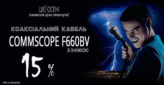 Коаксіальний кабель CommScope F660BV зі знижкою 15% | romsat.ua