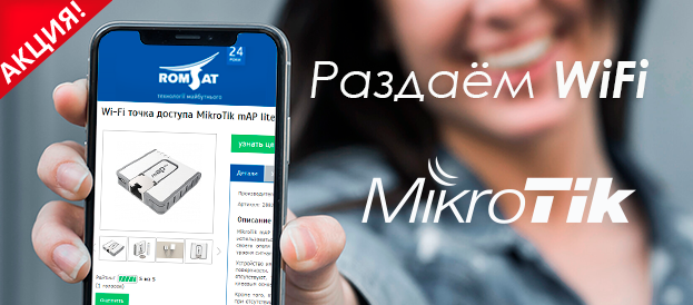 Раздаём WiFi | romsat.ua