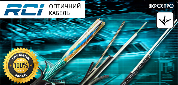 Оптичний кабель RCI сертифікований УкрСЕПРО | romsat.ua