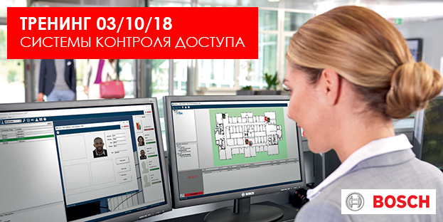 РОМСАТ приглашает 03 октября на тренинг от компании BOSCH по системам контроля доступа в главный офис «Bosch Security Systems Украина»