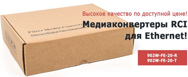 медиаконвертеры RCI для Ethernet