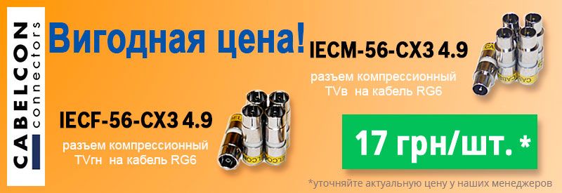 распродажа компрессионных разъемов IECF-56-CX3 4.9 и