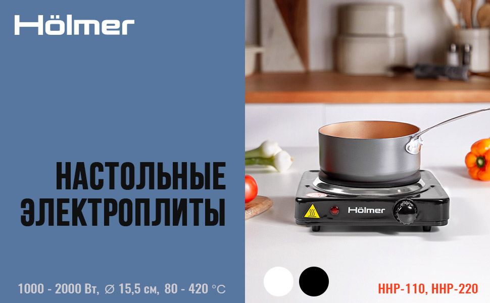 Настольные электроплиты Holmer