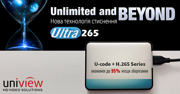 Ultra 265 - новий високоефективний формат кодування відеозображення від компанії Uniview | romsat.ua
