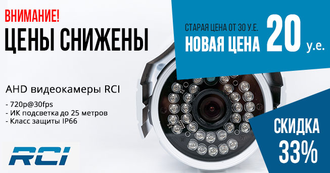 Снижена стоимость AHD видеокамер RCI | romsat.ua
