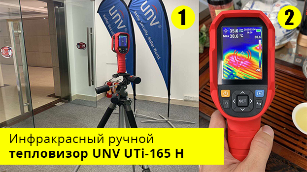 Инфракрасный ручной тепловизор UNV UTi-165 H - купить в Romsat.ua