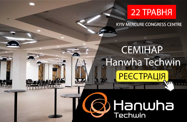 Запрошуємо на семінар Hanwha Techwin (Samsung Techwin) – 22 травня, м. Київ - Romsat.ua