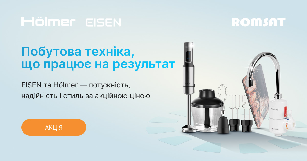 Акційна побутова техніка EISEN та Hölmer