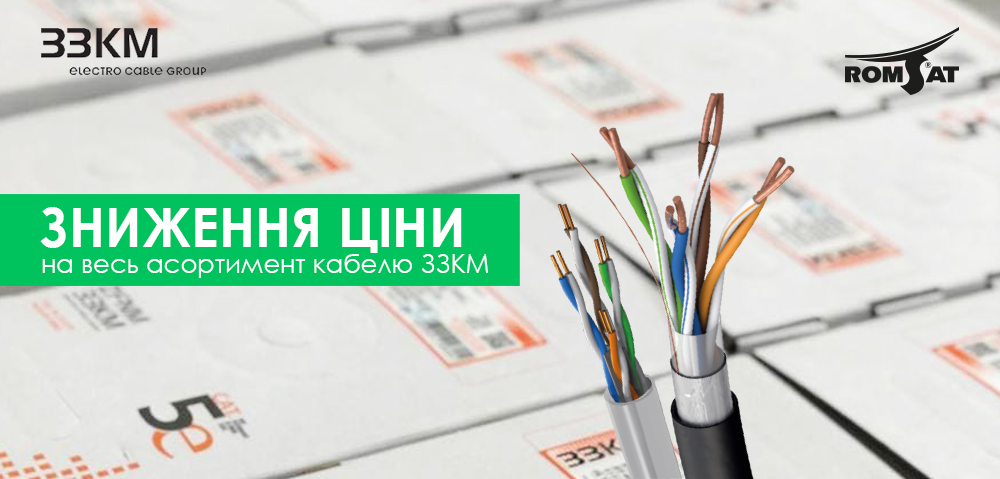 Знижки на кабель ЗЗКМ