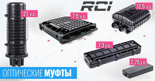 Cнижена стоимость оптических муфт и мини-муфт RCI | romsat.ua