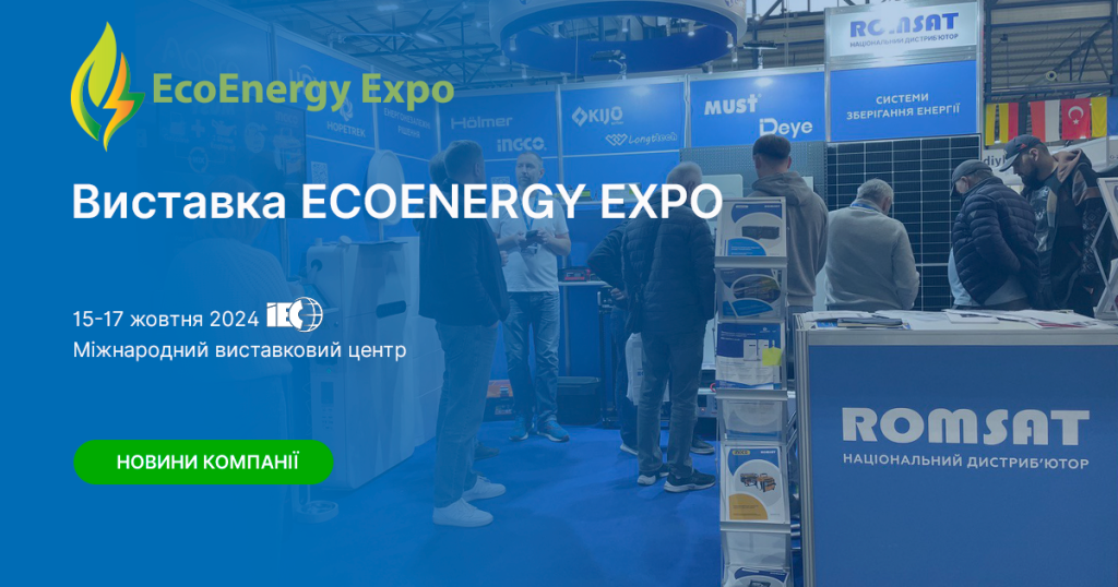 Виставка EcoEnergy Expo