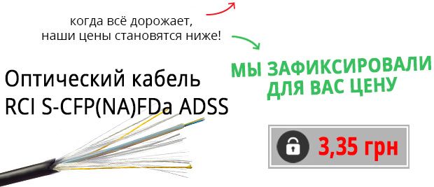 оптический кабель RCI S-CFP(NA)FDa ADSS  по выгодной цене