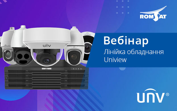 Лінійка обладнання Uniview | romsat.ua