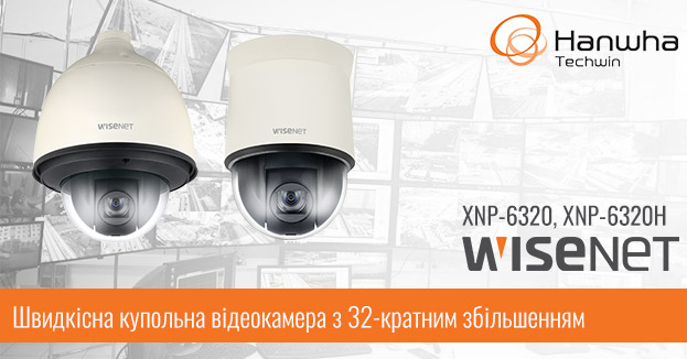 Нові купольні швидкісні камери з 32-кратним збільшенням Wisenet XNP-6320 і XNP-6320H | romsat.ua