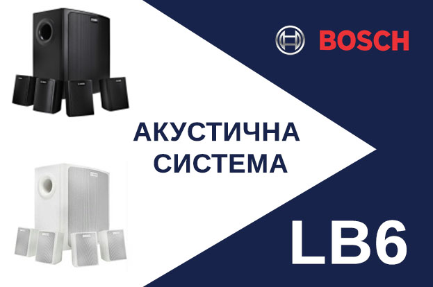 LB6 від компанії Bosch Security Systems 
