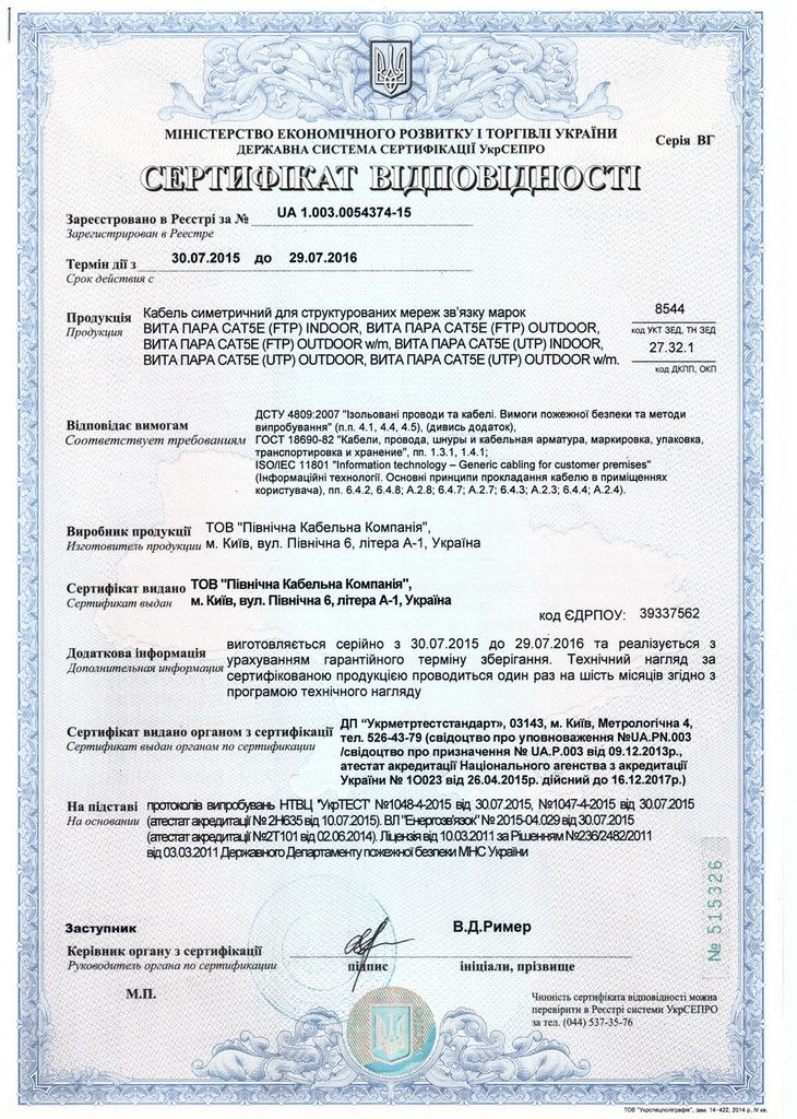 Кабель «ВИТА ПАРА» сертифицирован УкрСЕПРО