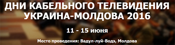 Дни кабельного ТВ 2016 – Romsat.ua