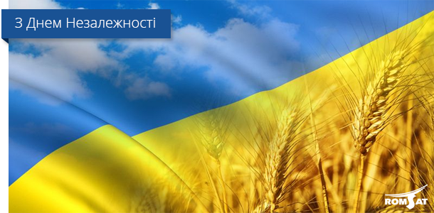 Вітаємо з Днем Незалежності України! - Romsat.ua