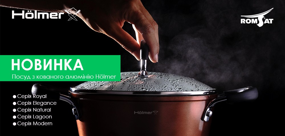 Представляємо вам нову колекцію кованого посуду Hölmer - справжнє поєднання розкоші, елегантності та високої якості.