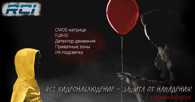 Склад пополнился FullHD камерами видеонаблюдения RCI | romsat.ua