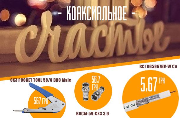 Коаксиальный кабель с медной жилой всего за 5,67 грн/м Romsat.ua Коаксиальный кабель с медной жилой всего за 5,67 грн/м Romsat.ua