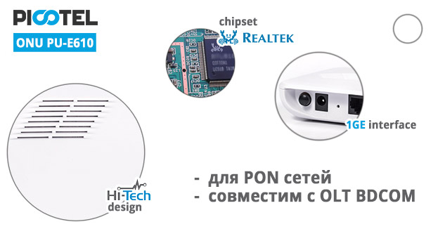 ONU Picotel PU-E610 с чипсетом Realtek | romsat.ua