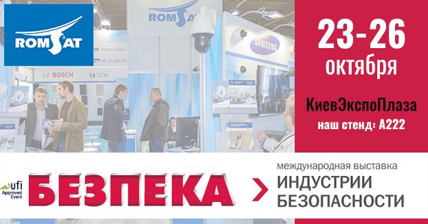 РОМСАТ приглашает посетить главную в Украине выставку индустрии безопасности – БЕЗПЕКА 2018 | romsat.ua