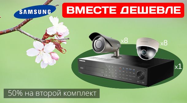 Акция Samsung по системам видеонаблюдения. Скидки 50% и 75%