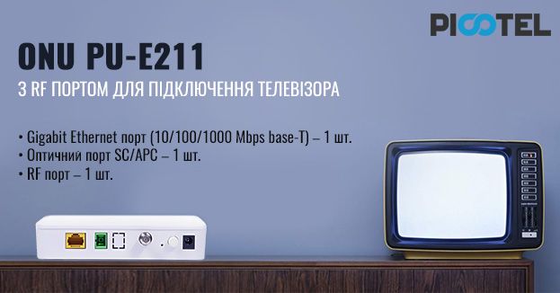 Нова ONU PICOTEL PU-E211 з RF портом | romsat.ua