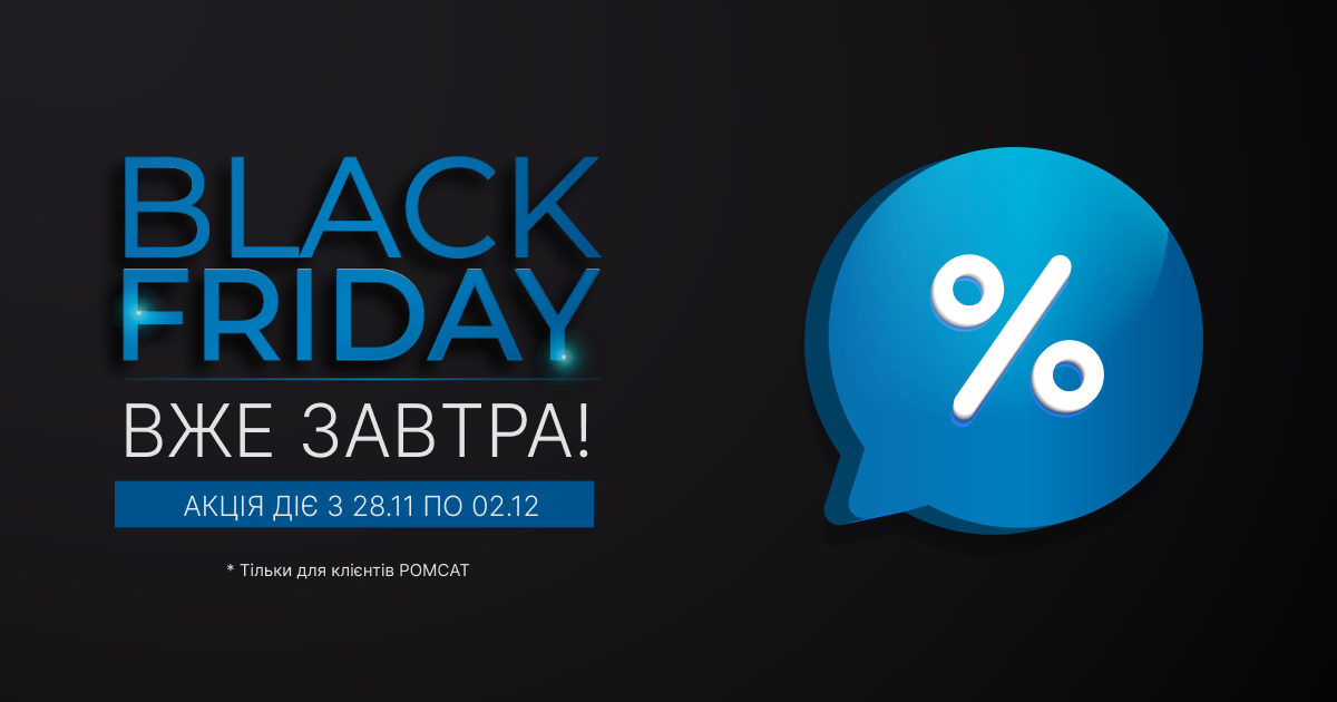 ROMSAT Black Friday 2024 — стартує вже завтра!