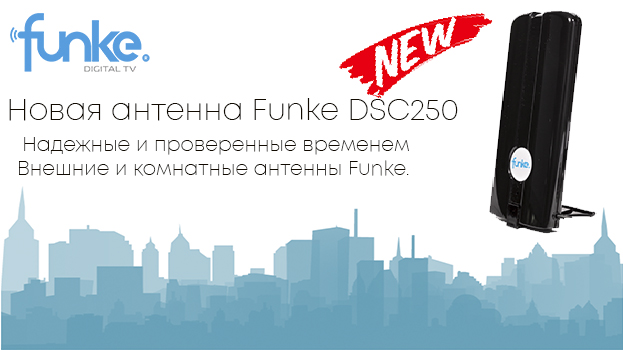 Новая антенна Funke DSC250 | romsat.ua