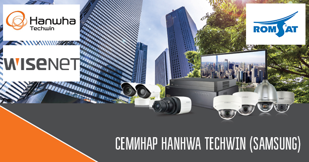 Семинар Hanwha Techwin (Samsung) 2018 | romsat.ua