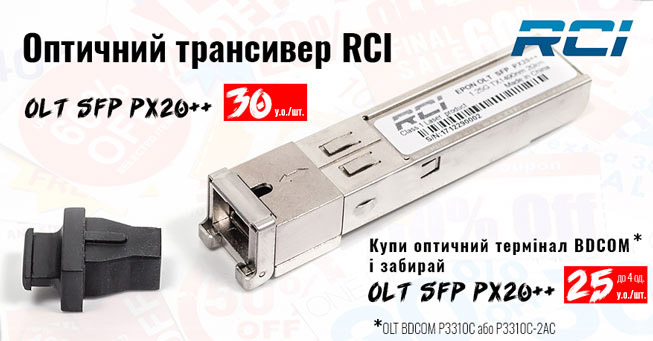 Трансивер RCI OLT SFP PX20++ всього 30$ | romsat.ua